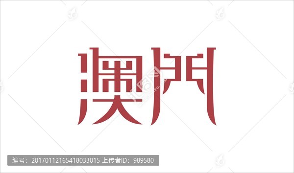 字體設(shè)計(jì),澳門