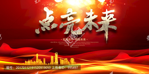 點(diǎn)亮未來