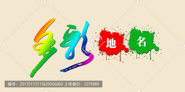 多彩