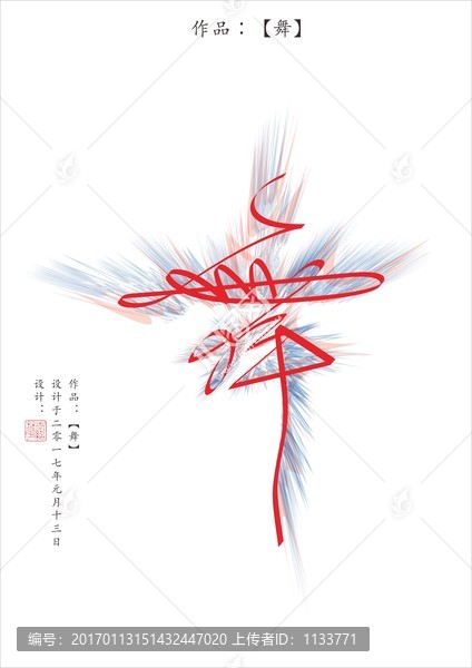 舞