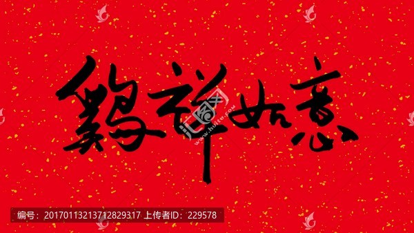 雞祥如意
