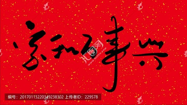 家和萬(wàn)事興
