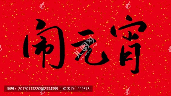 鬧元宵