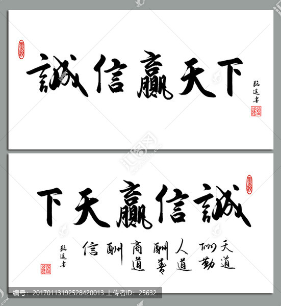 誠信贏天下書法作品