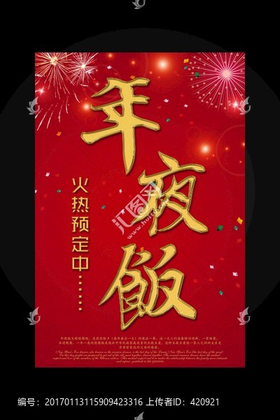 年夜飯海報