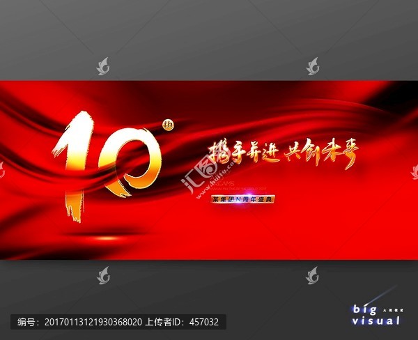 10周年慶典