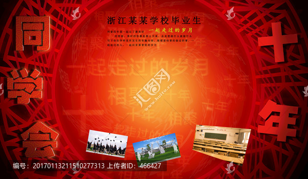 紅色已記憶,同學(xué)會(huì)