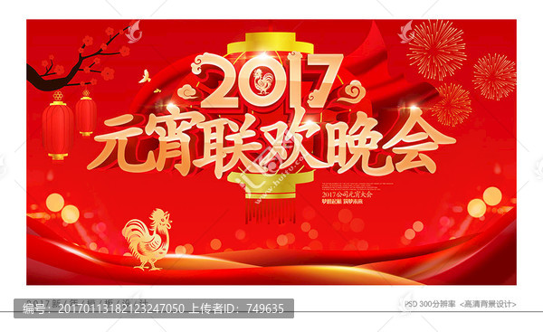 2017元宵聯(lián)歡晚會(huì)