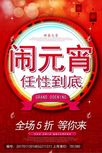 元宵節(jié)促銷海報(bào)