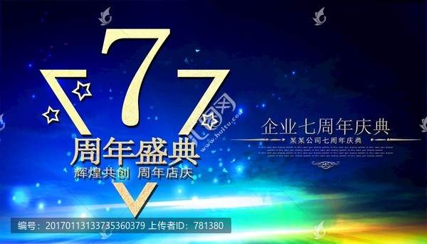 周年慶典,7周年慶