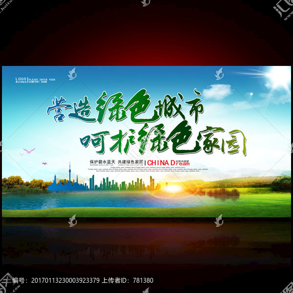 營(yíng)造綠色城市呵護(hù)綠色家園