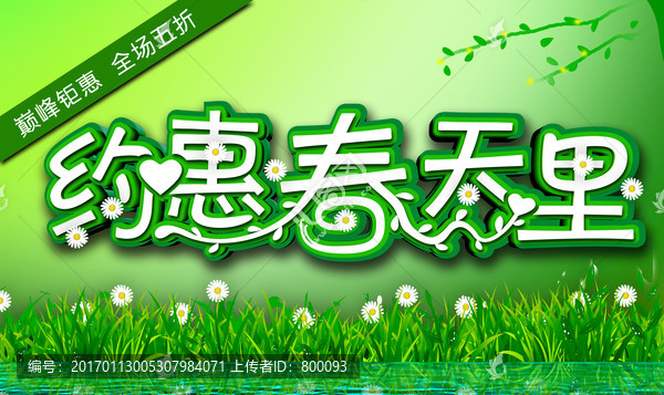 約惠春天里,春天海報