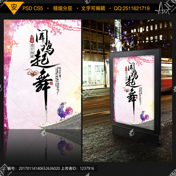 聞雞起舞PSD海報