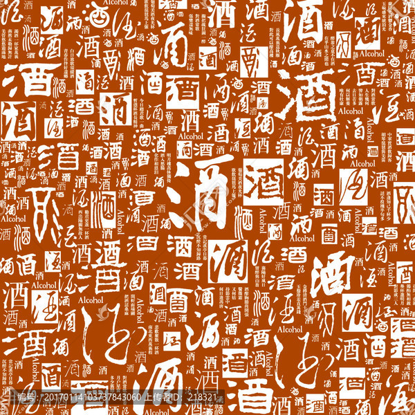 酒字組成的文字底紋
