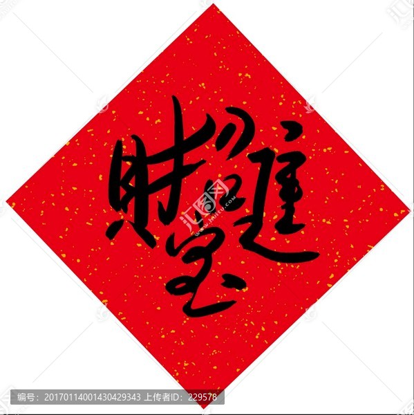 招財進寶