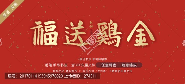 金雞送福