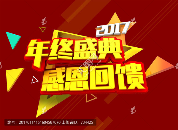 2017年終盛典