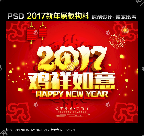 2017雞祥如意