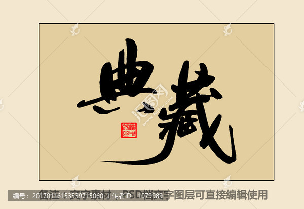 典藏
