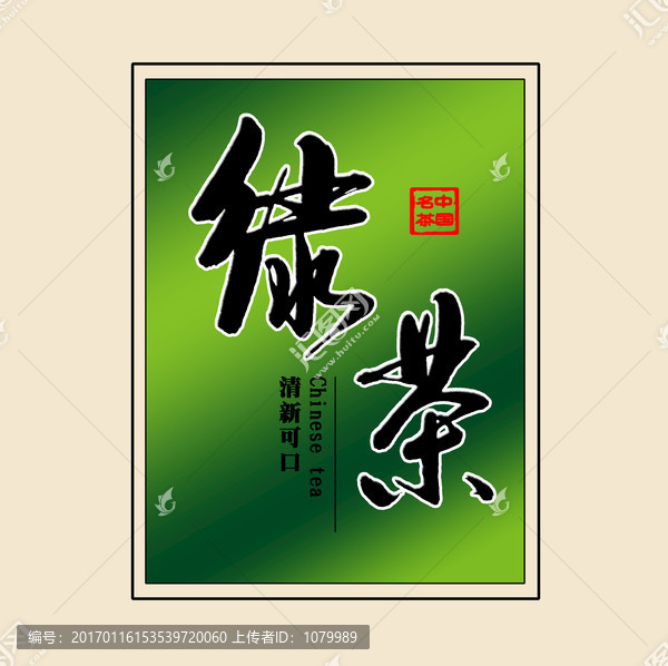 綠茶