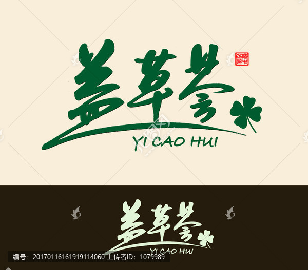 益草薈