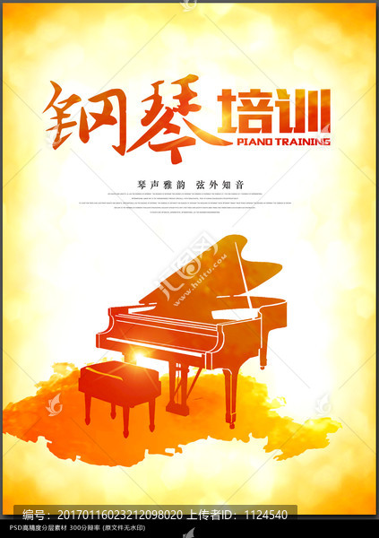 鋼琴培訓(xùn)海報