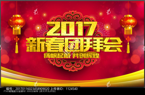 新春團(tuán)拜會(huì)