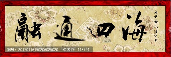 融通四海