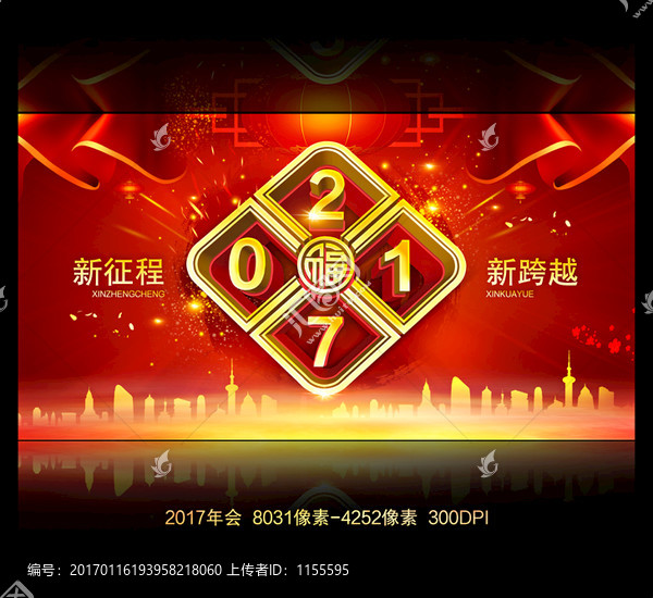 2017年會(huì)