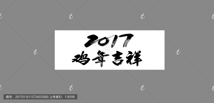 2017雞年吉祥