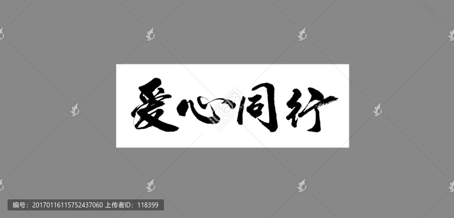 愛心同行