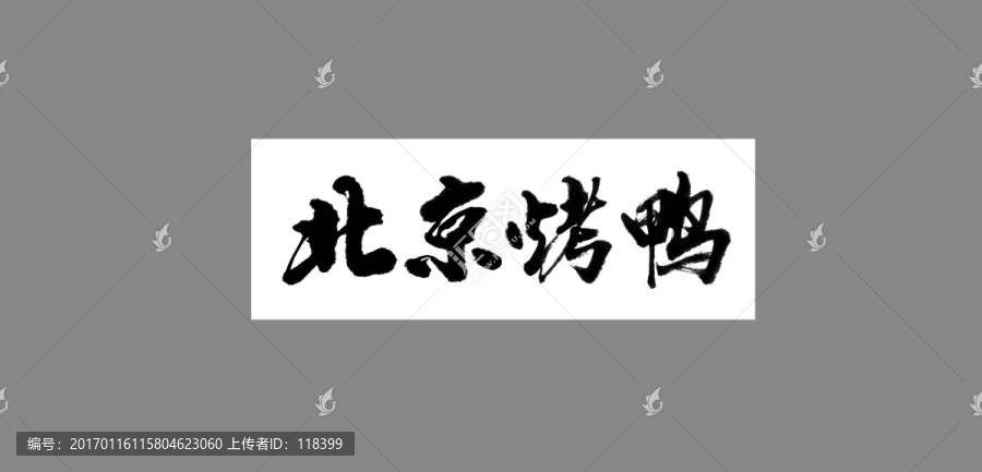 北京烤鴨