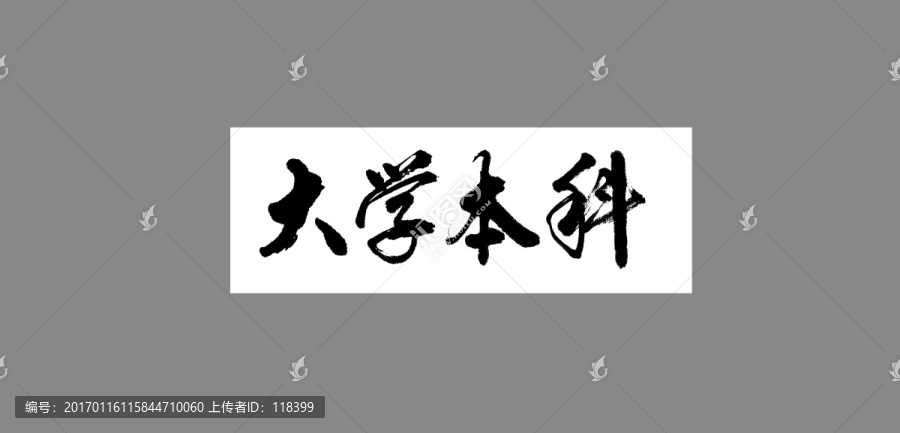 大學本科