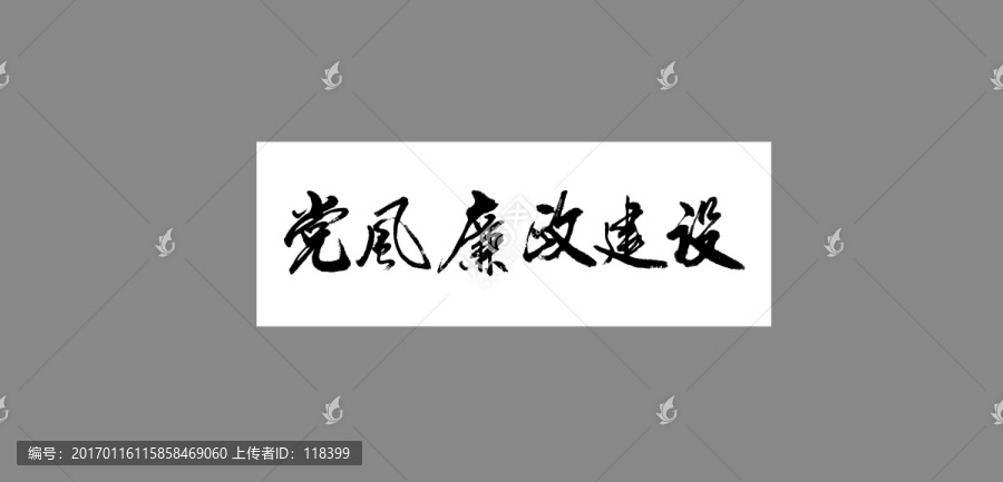 黨風(fēng)廉政建設(shè)