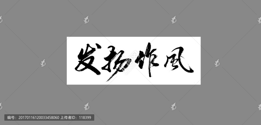 發(fā)揚(yáng)作風(fēng)