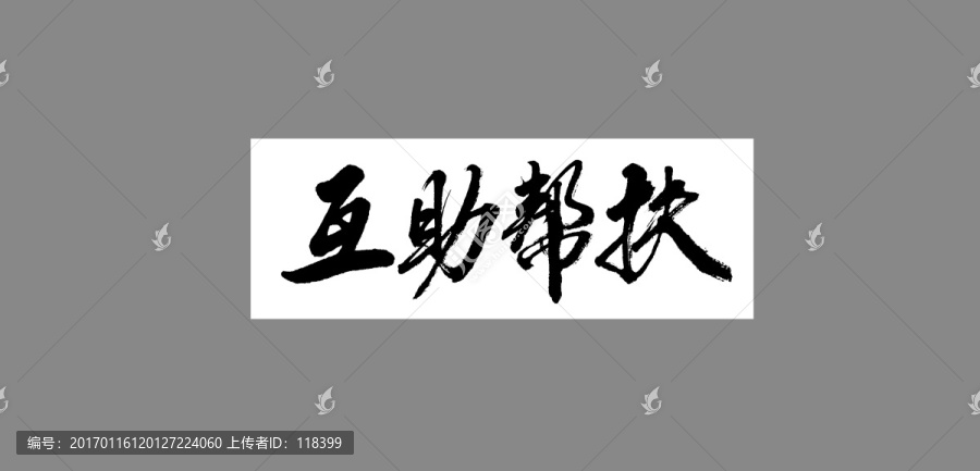 互助幫扶