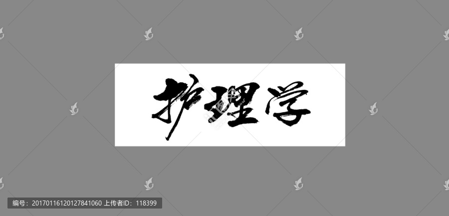 護理學