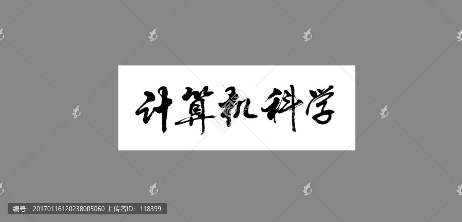 計(jì)算機(jī)科學(xué)