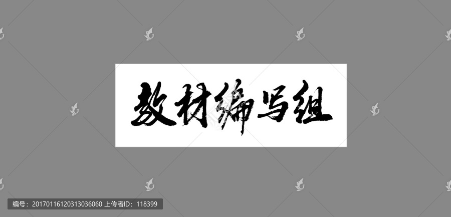 教材編寫組