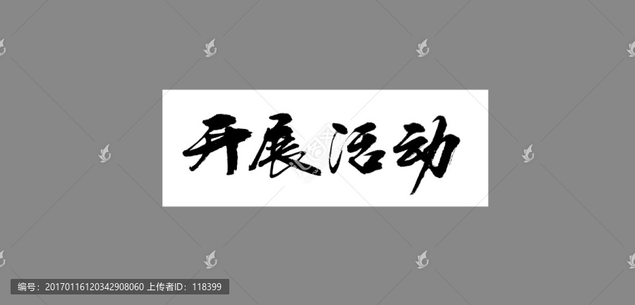 開展活動