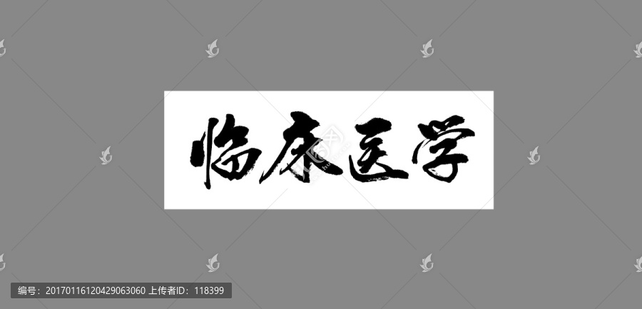 臨床醫(yī)學(xué)