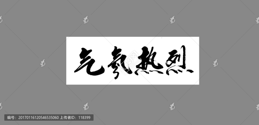 氣氛熱烈