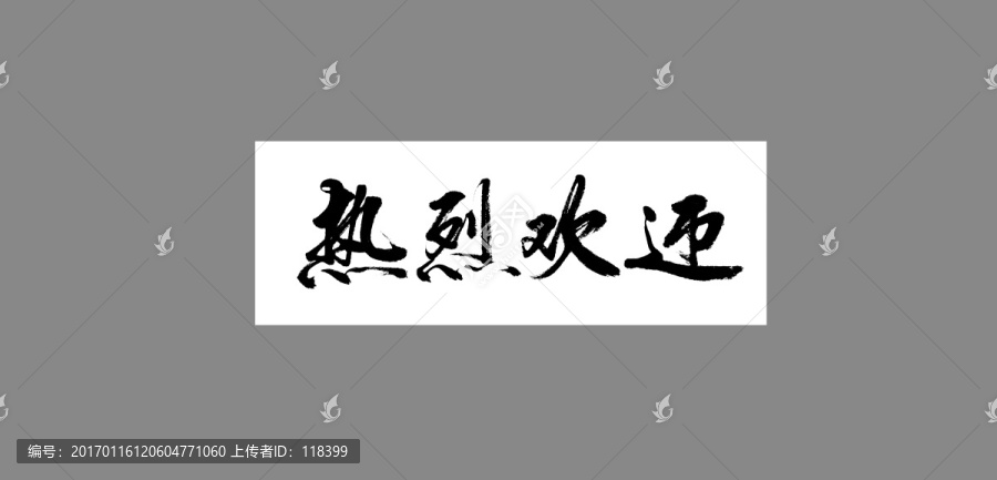 熱烈歡迎