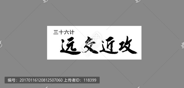 三十六計遠交近攻