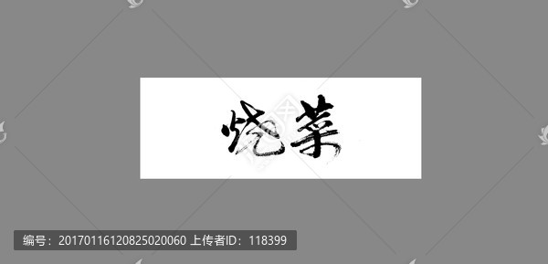 燒菜