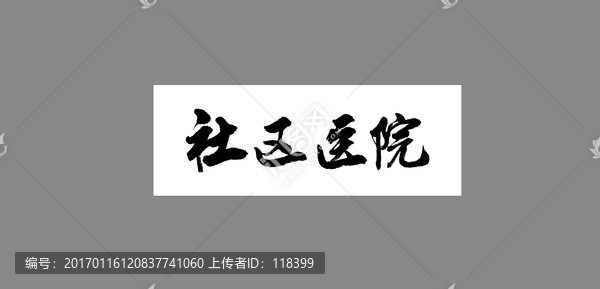 社區(qū)醫(yī)院