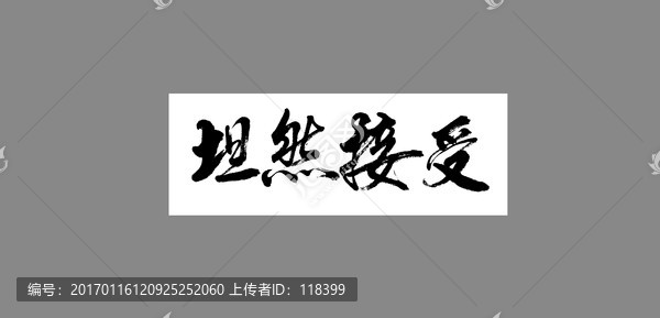 坦然接受