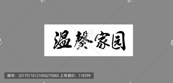 溫馨家園