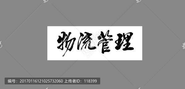 物流管理