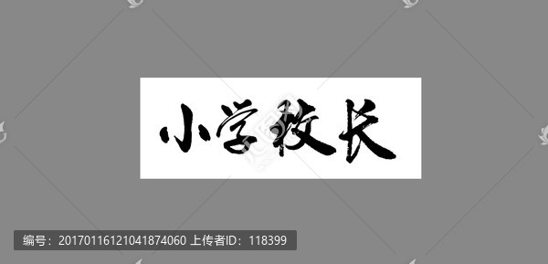 小學校長